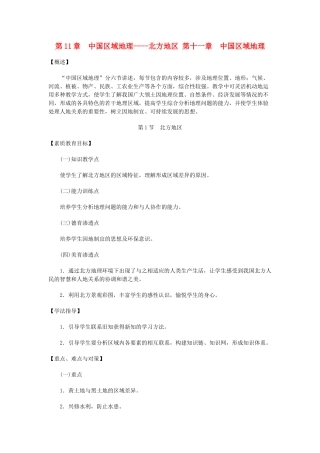 八年级地理上册 11.1 中国区域地理教案 粤教版