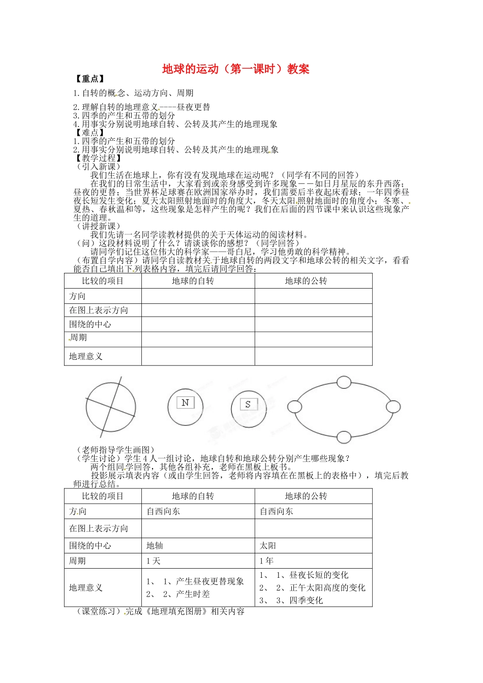 湖北省松滋市涴市镇初级中学七年级地理上册 地球的运动（第一课时）教案 新人教版_第1页