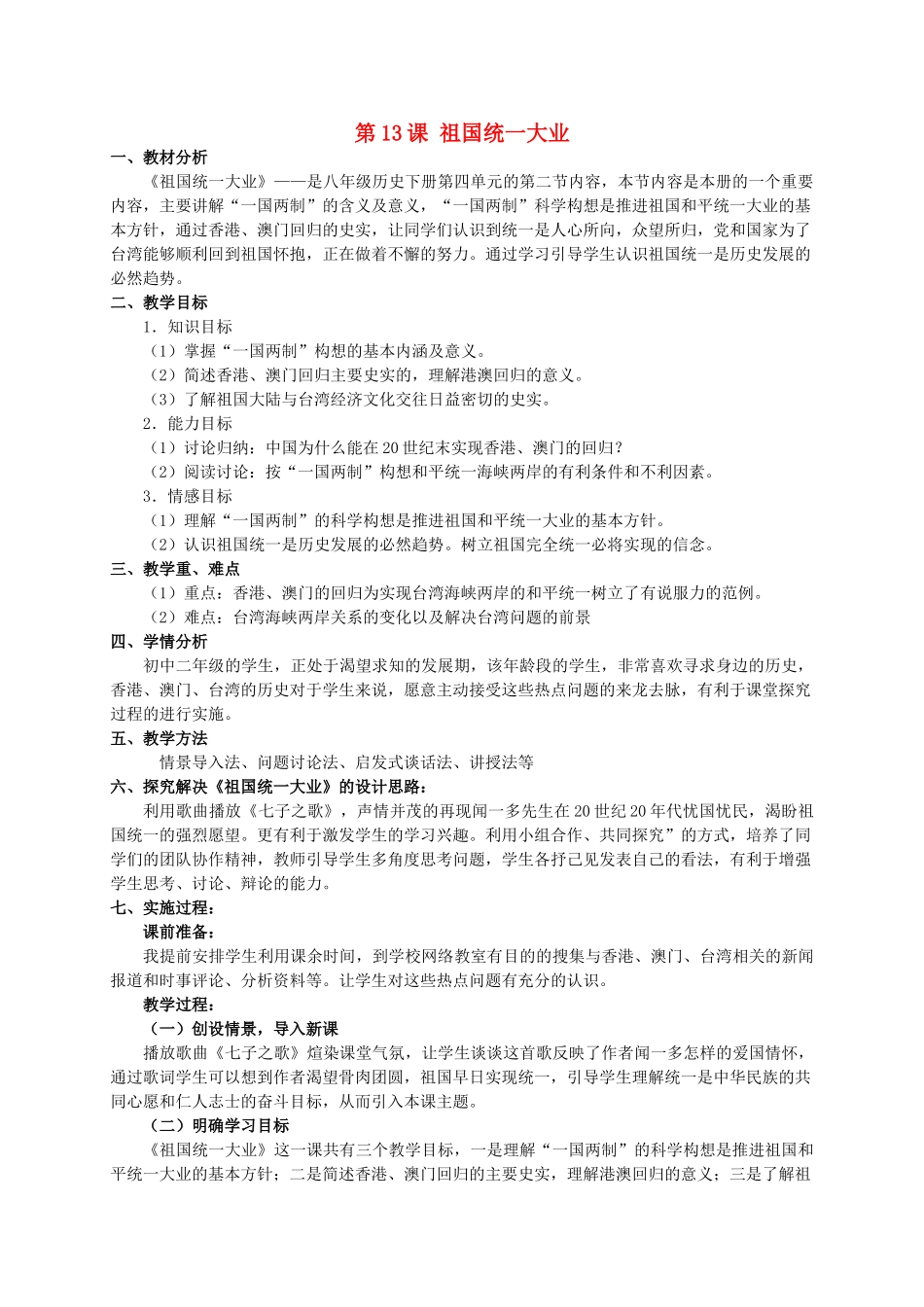 八年级历史下册 第13课 祖国统一大业教案 华东师大版_第1页
