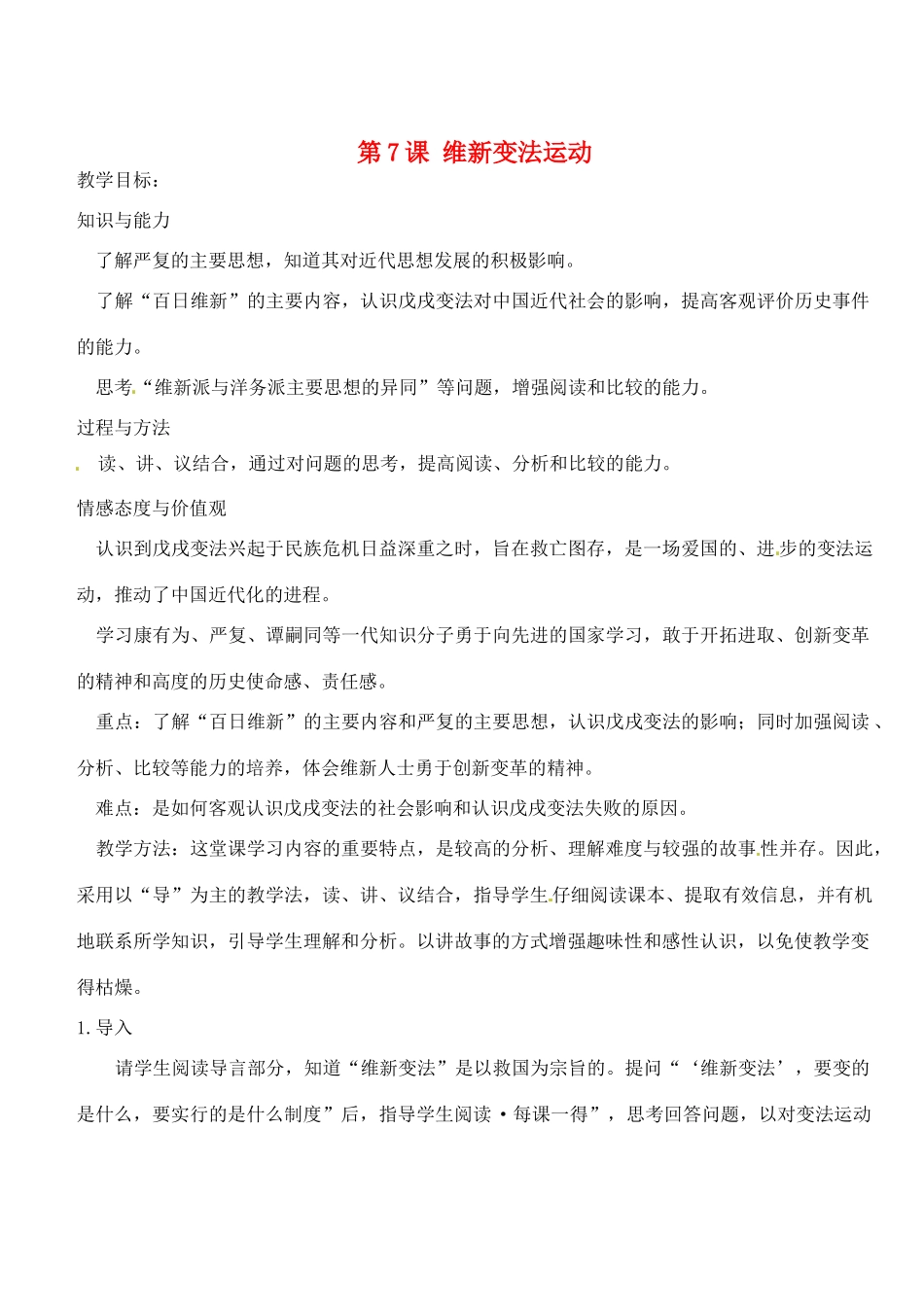 江苏省靖江市新港城初级中学八年级历史上册 第7课 维新变法运动教案 北师大版_第1页
