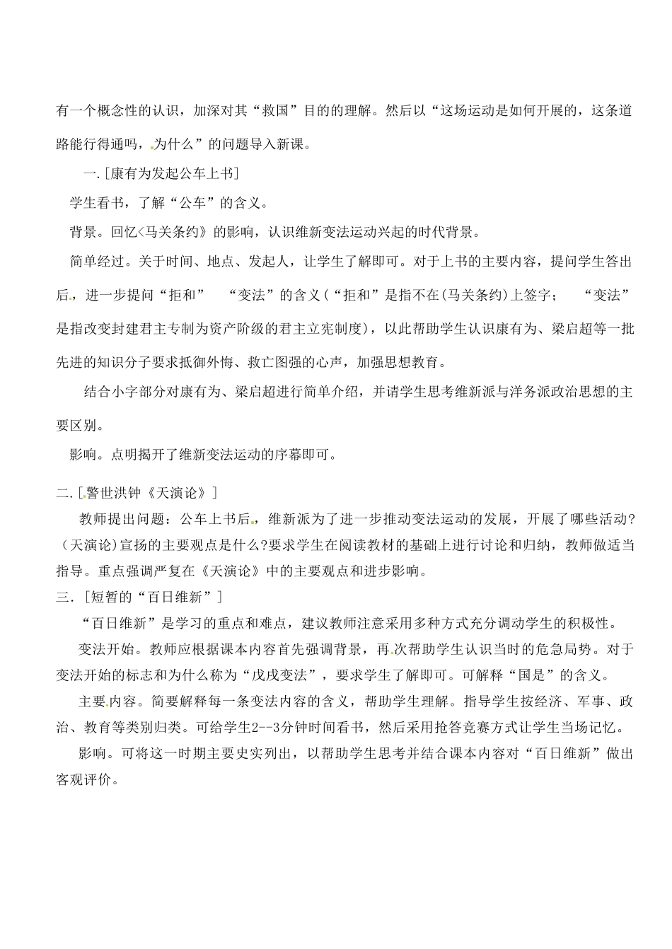 江苏省靖江市新港城初级中学八年级历史上册 第7课 维新变法运动教案 北师大版_第2页