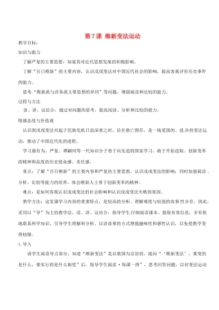 江苏省靖江市新港城初级中学八年级历史上册 第7课 维新变法运动教案 北师大版