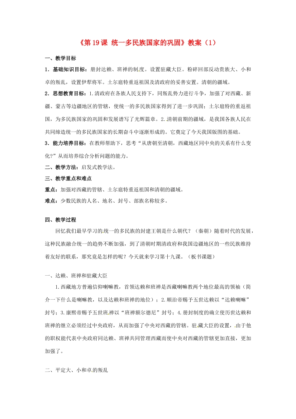 吉林省长春五中七年级历史下册《第19课 统一多民族国家的巩固》教案（1） 新人教版_第1页
