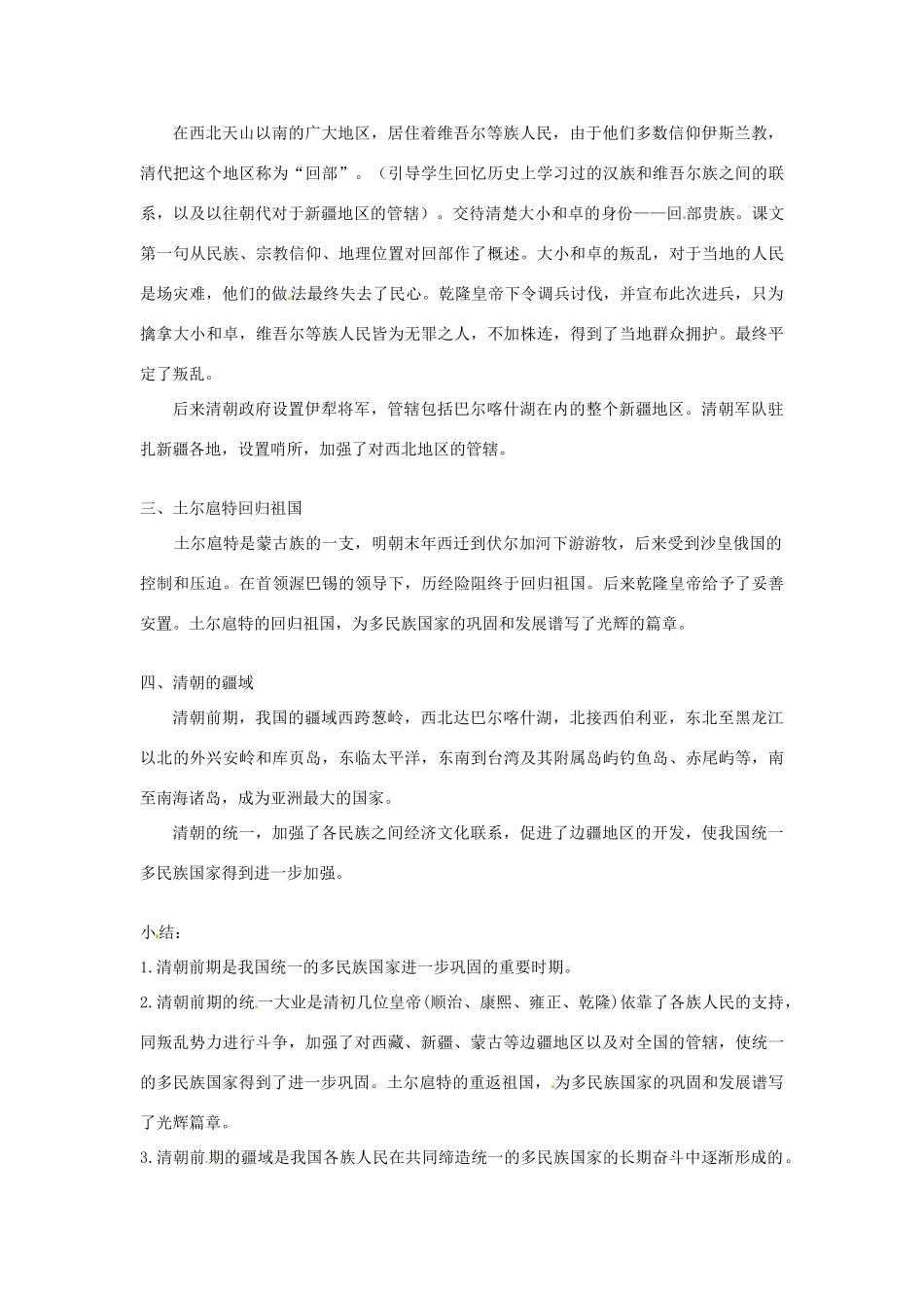 吉林省长春五中七年级历史下册《第19课 统一多民族国家的巩固》教案（1） 新人教版_第2页