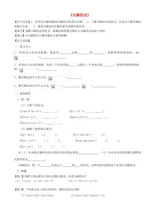 八年级数学上册 14.3 分解因式导学案（无答案）（新版）新人教版
