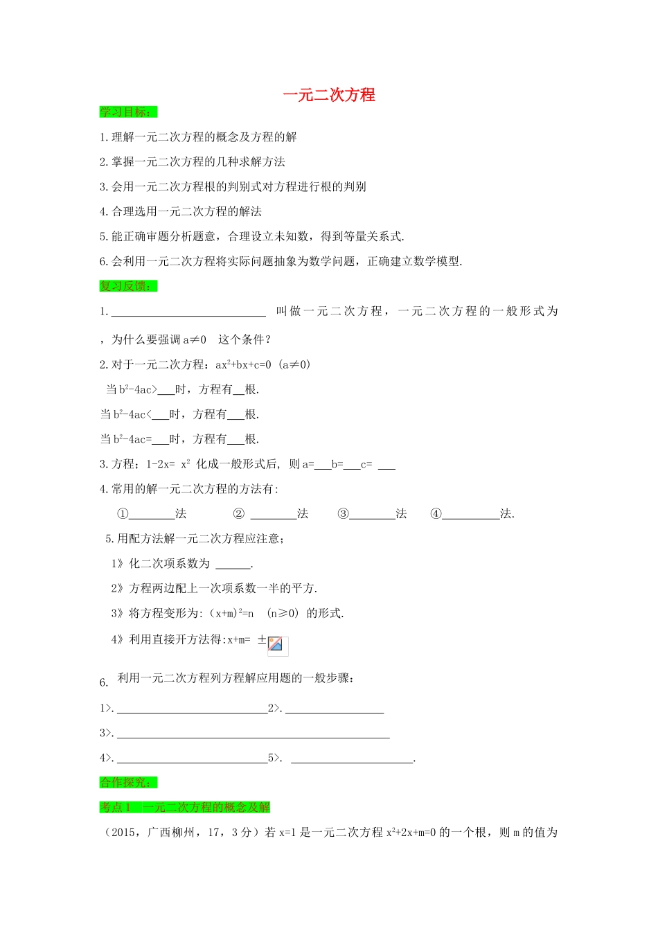 初中数学一轮复习 方程与函数篇 第五节 一元二次方程导学练-人教版初中全册数学学案_第1页