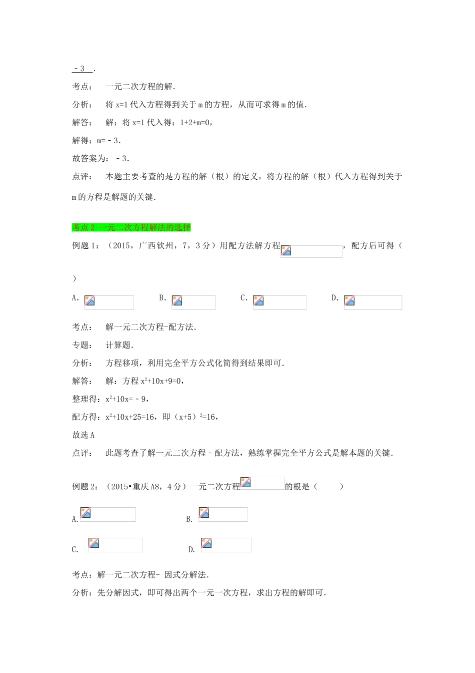 初中数学一轮复习 方程与函数篇 第五节 一元二次方程导学练-人教版初中全册数学学案_第2页