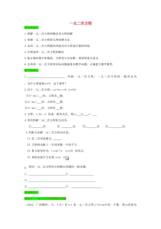 初中数学一轮复习 方程与函数篇 第五节 一元二次方程导学练-人教版初中全册数学学案