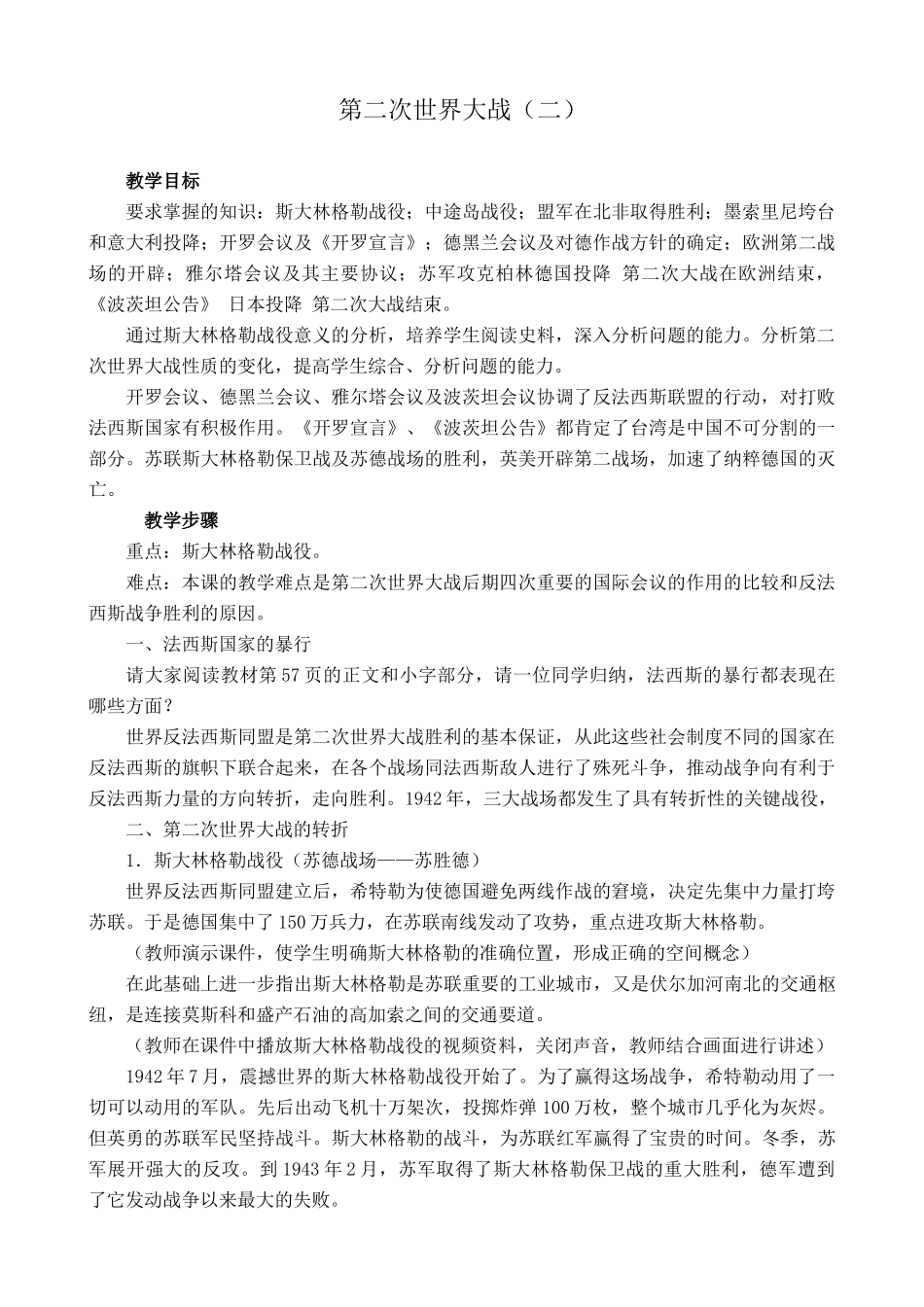 沪教版九年级历史与社会第二次世界大战（二）教案_第1页
