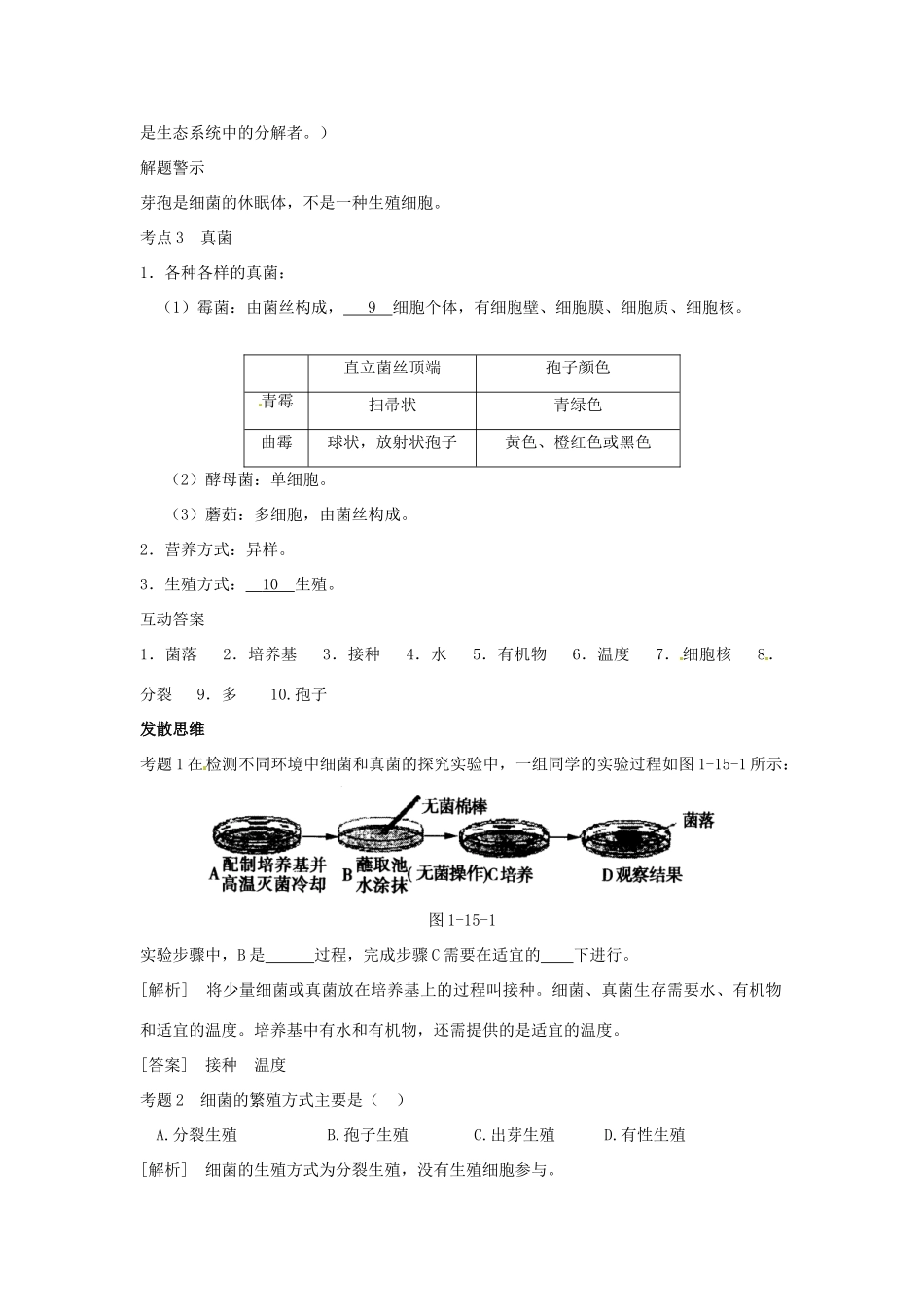 八年级生物上册 第5单元第4章分布广泛的细菌和真菌复习学案 人教新课标版_第3页