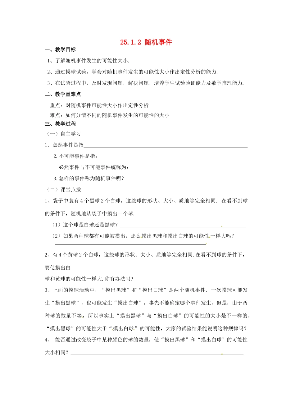 广东省陆丰市内湖中学九年级数学上册 25.1.2 随机事件教学案（2）（无答案） 新人教版_第1页
