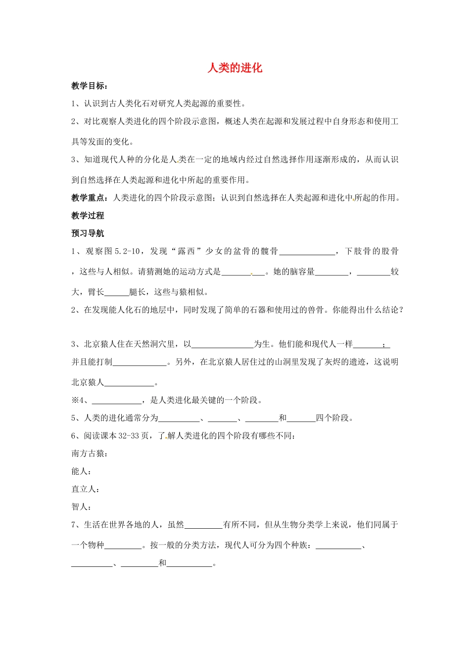 八年级生物下册 第5单元 22 人类的进化（学案）济南版_第1页