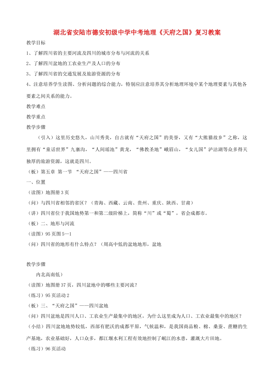 湖北省安陆市德安初级中学中考地理《天府之国》复习教案_第1页