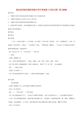 湖北省安陆市德安初级中学中考地理《天府之国》复习教案