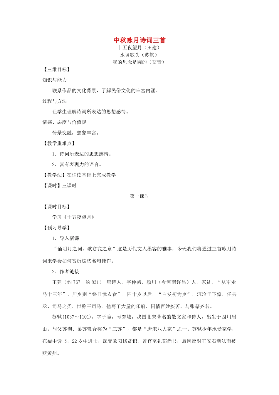 （秋季版）七年级语文上册 第14课《中秋咏月诗词三首》导学案 苏教版-苏教版初中七年级上册语文学案_第1页