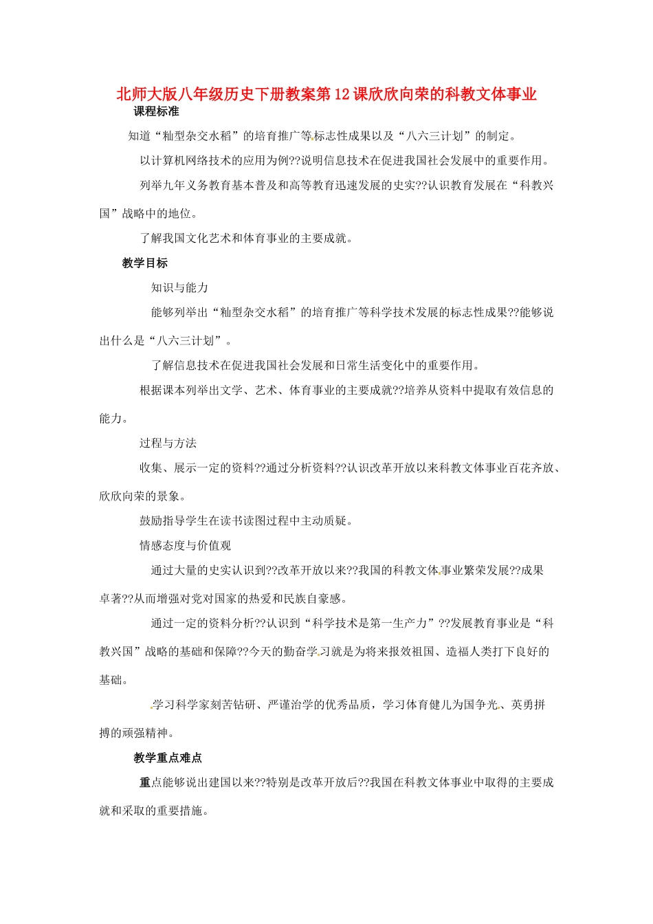 八年级历史下册 第12课《欣欣向荣的科教文体事业》教案 北师大版_第1页