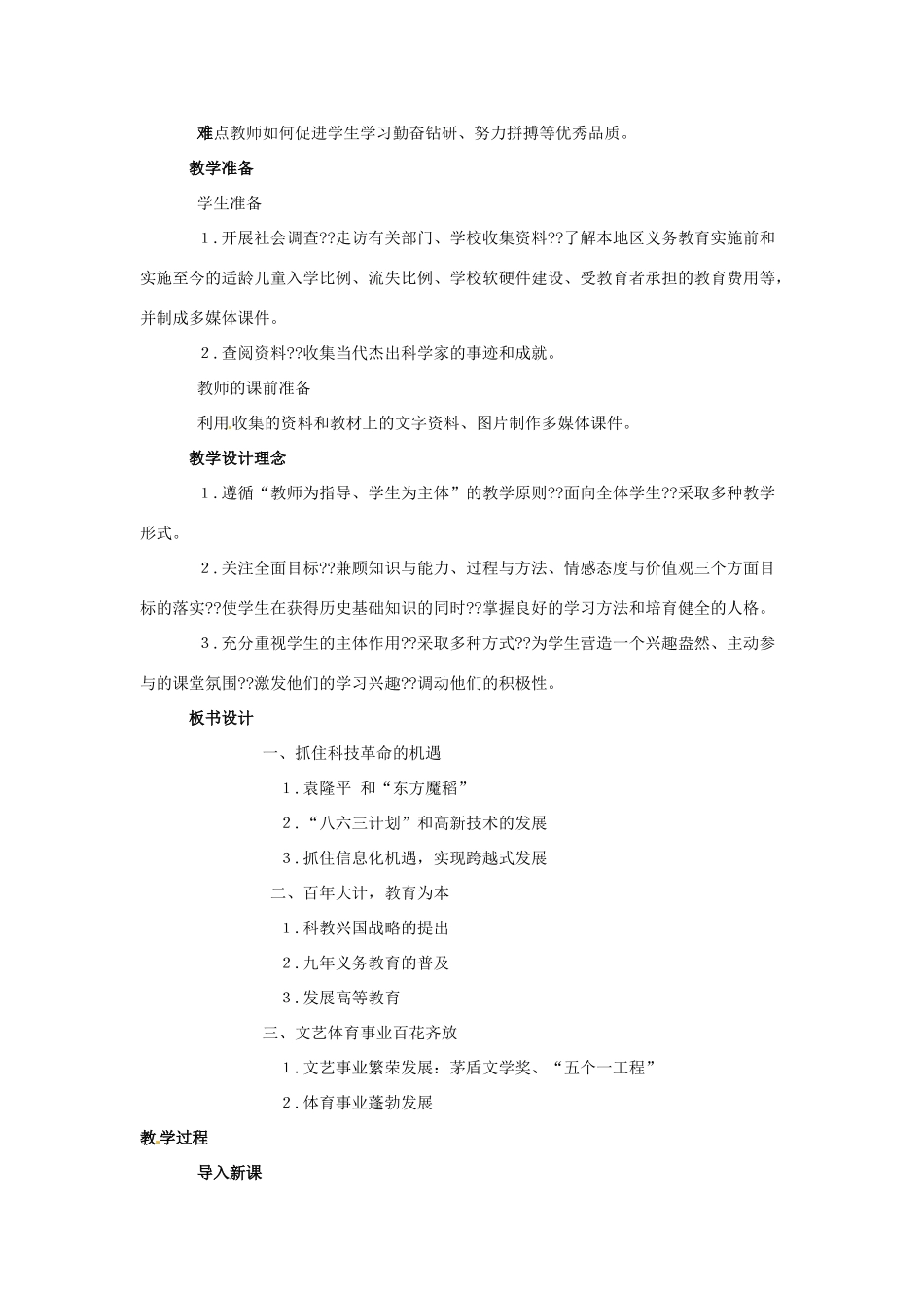 八年级历史下册 第12课《欣欣向荣的科教文体事业》教案 北师大版_第2页