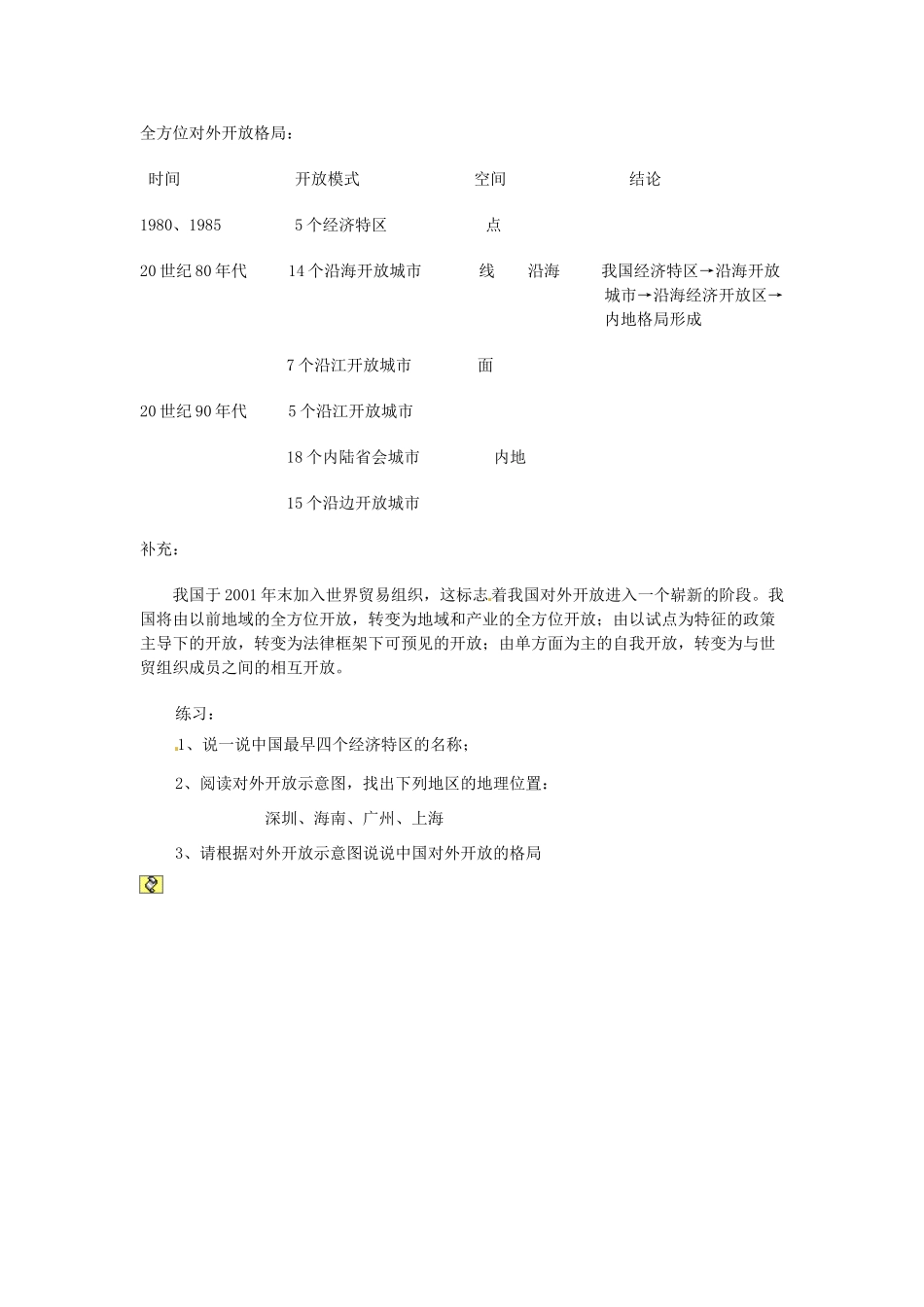 八年级历史下册 3.3《开放的中国走向世界》教案 川教版_第3页