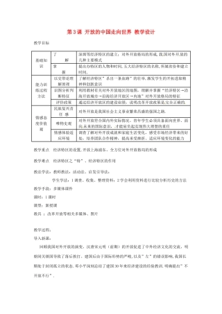 八年级历史下册 3.3《开放的中国走向世界》教案 川教版