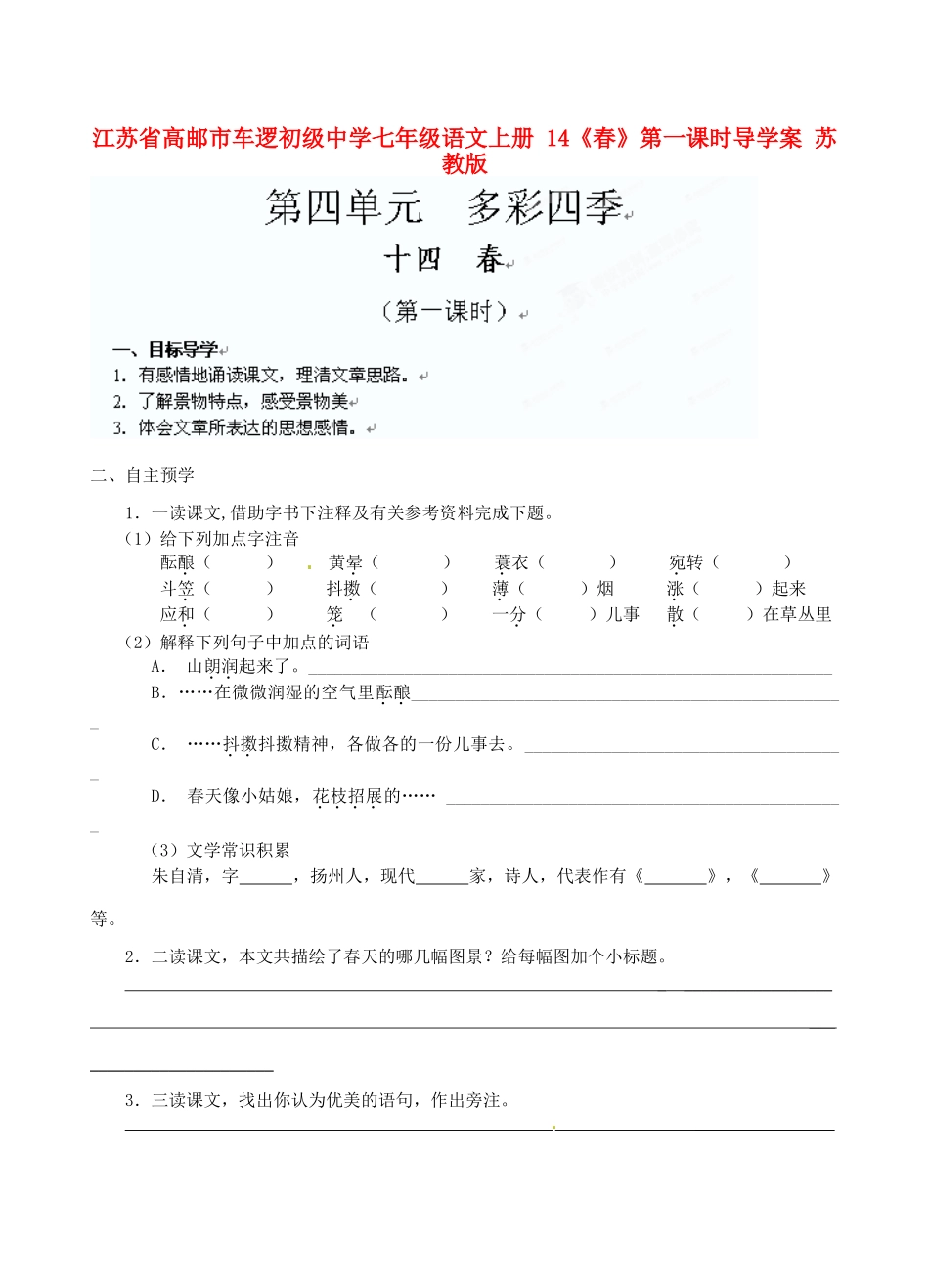 江苏省高邮市车逻初级中学七年级语文上册 14《春》第一课时导学案 苏教版_第1页
