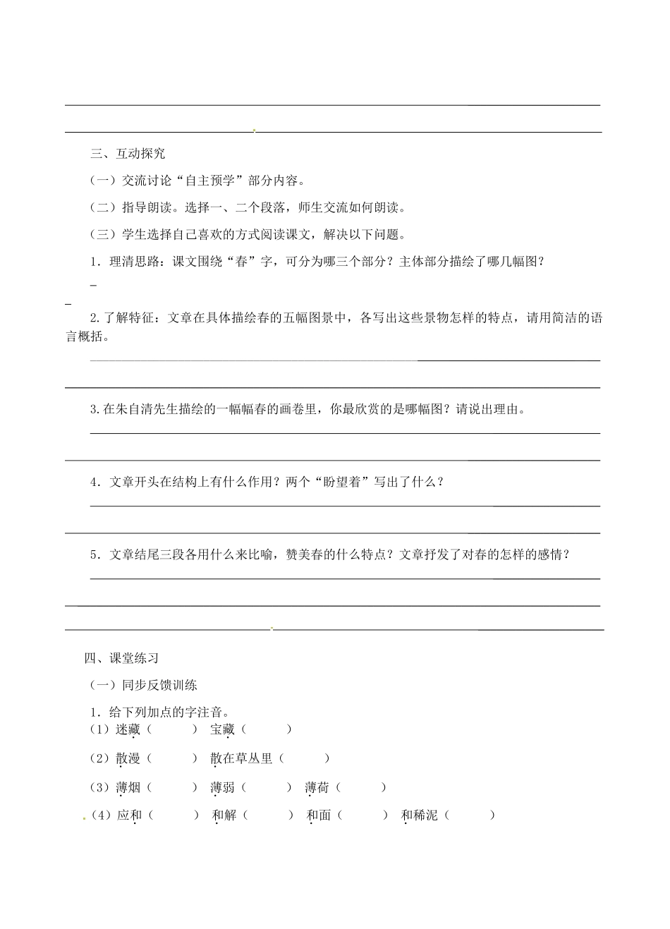 江苏省高邮市车逻初级中学七年级语文上册 14《春》第一课时导学案 苏教版_第2页