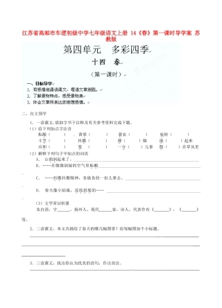 江苏省高邮市车逻初级中学七年级语文上册 14《春》第一课时导学案 苏教版