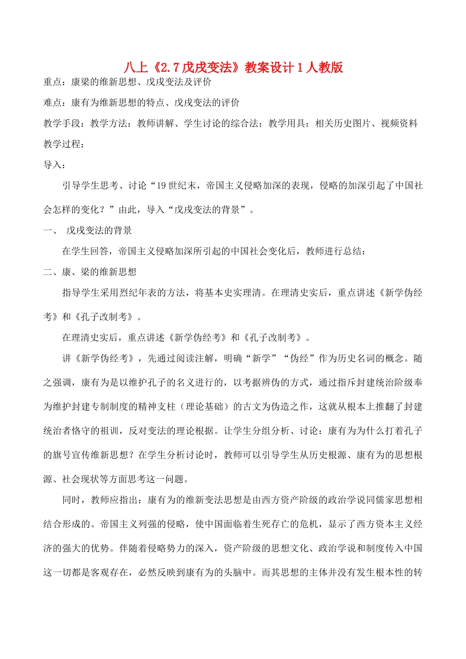 八年级历史上《2.7戊戌变法》教案设计1人教版_第1页