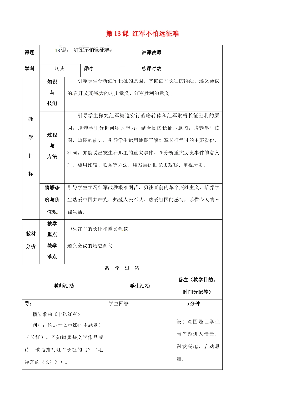 吉林省四平市第十七中学八年级历史上册 第13课 红军不怕远征难教案 新人教版_第1页