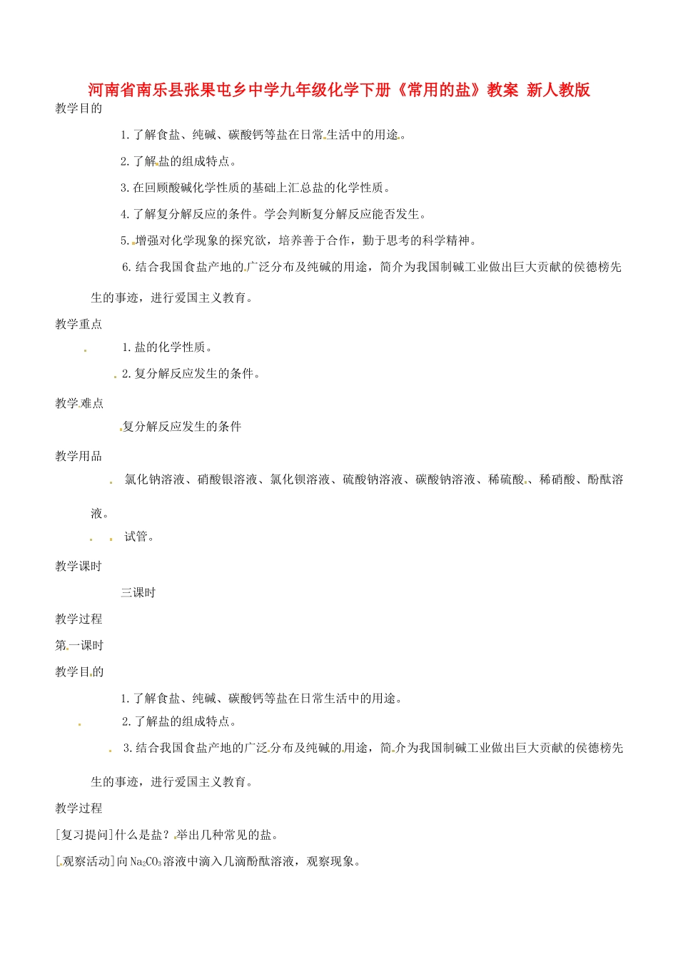 河南省南乐县张果屯乡中学九年级化学下册《常用的盐》教案 新人教版_第1页