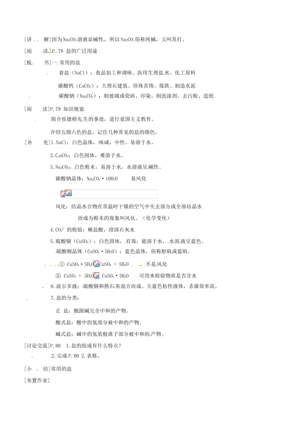 河南省南乐县张果屯乡中学九年级化学下册《常用的盐》教案 新人教版_第2页