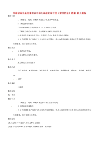 河南省南乐县张果屯乡中学九年级化学下册《常用的盐》教案 新人教版