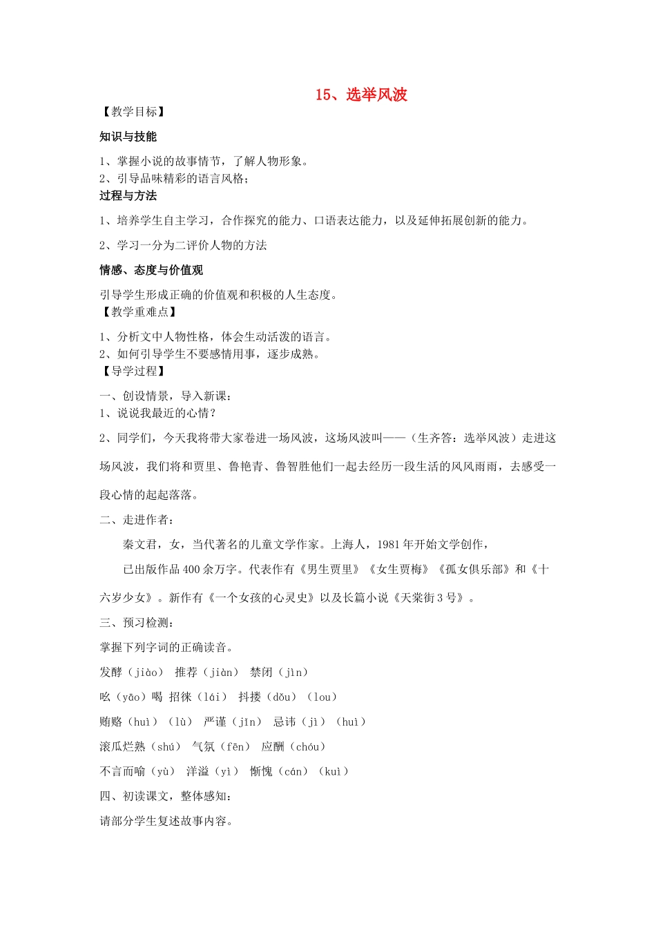 八年级语文上册 15《选举风波》教学案 语文版-语文版初中八年级上册语文教学案_第1页