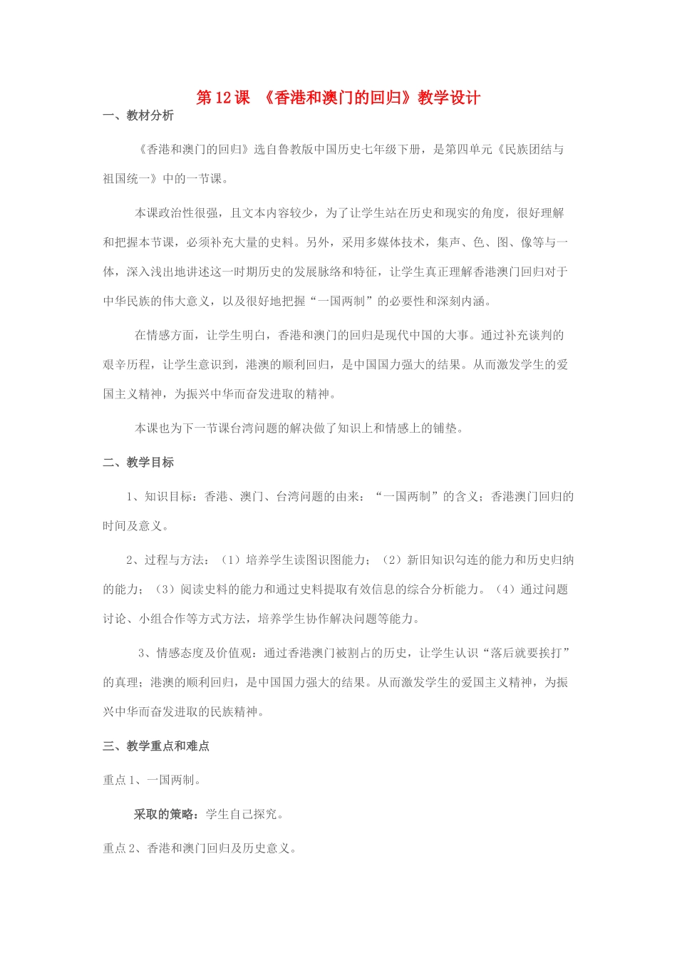 八年级历史下册 第12课 《香港和澳门的回归》教学设计 新人教版-新人教版初中八年级下册历史教案_第1页