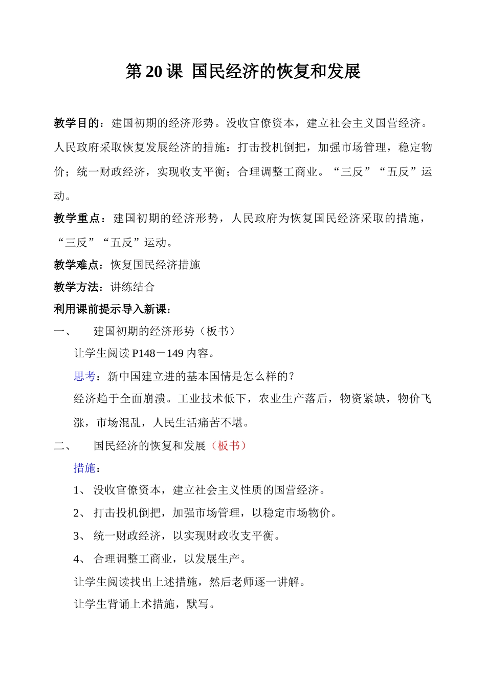 八年级历史 国民经济的恢复和发展教案_第1页