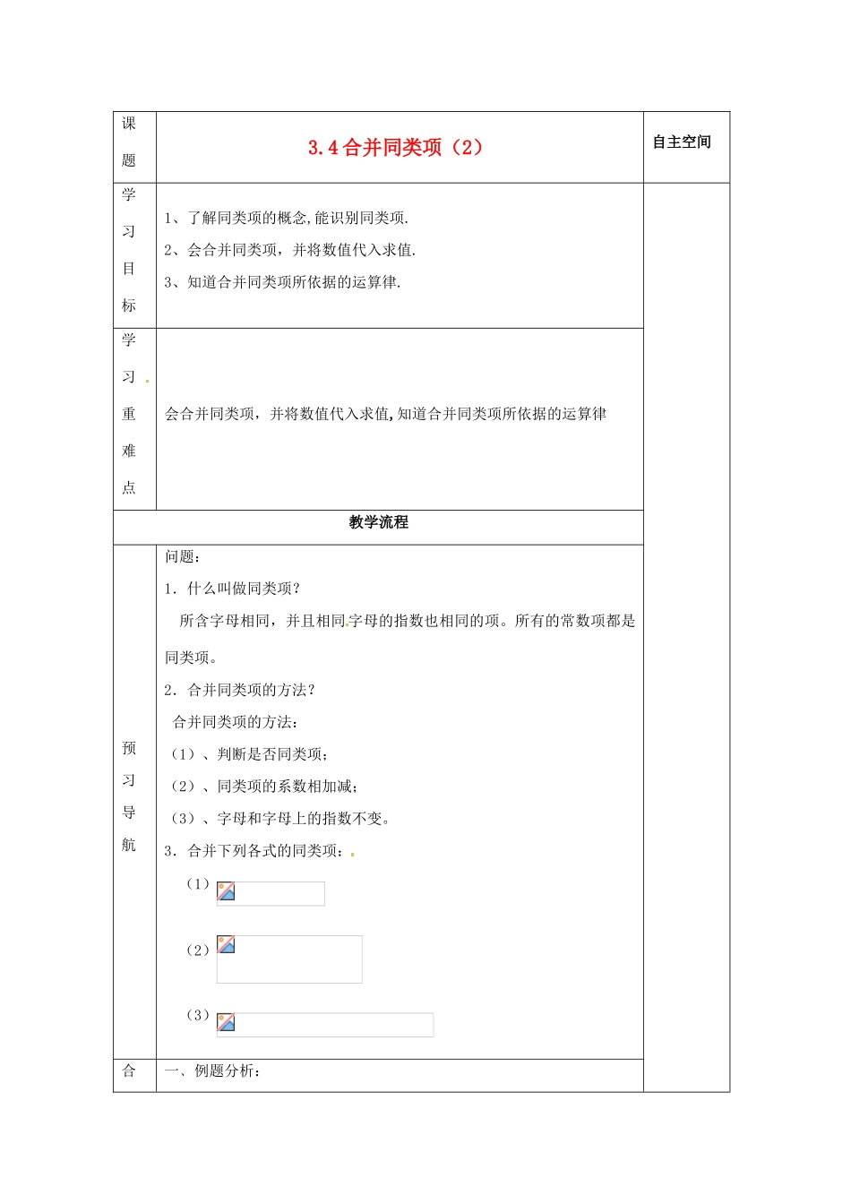 江苏省赣榆县赣马第二中学七年级数学《3.4合并同类项》学案（2）_第1页