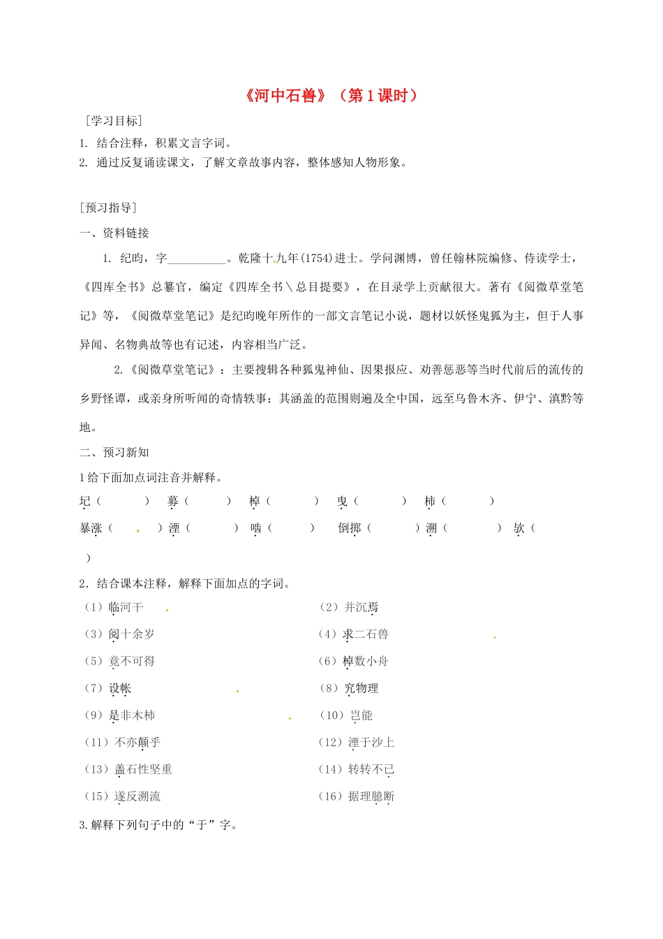广东省河源市七年级语文下册 第六单元 第24课 河中石兽（第1课时）导学稿 新人教版-新人教版初中七年级下册语文学案_第1页