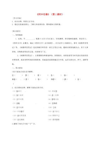 广东省河源市七年级语文下册 第六单元 第24课 河中石兽（第1课时）导学稿 新人教版-新人教版初中七年级下册语文学案