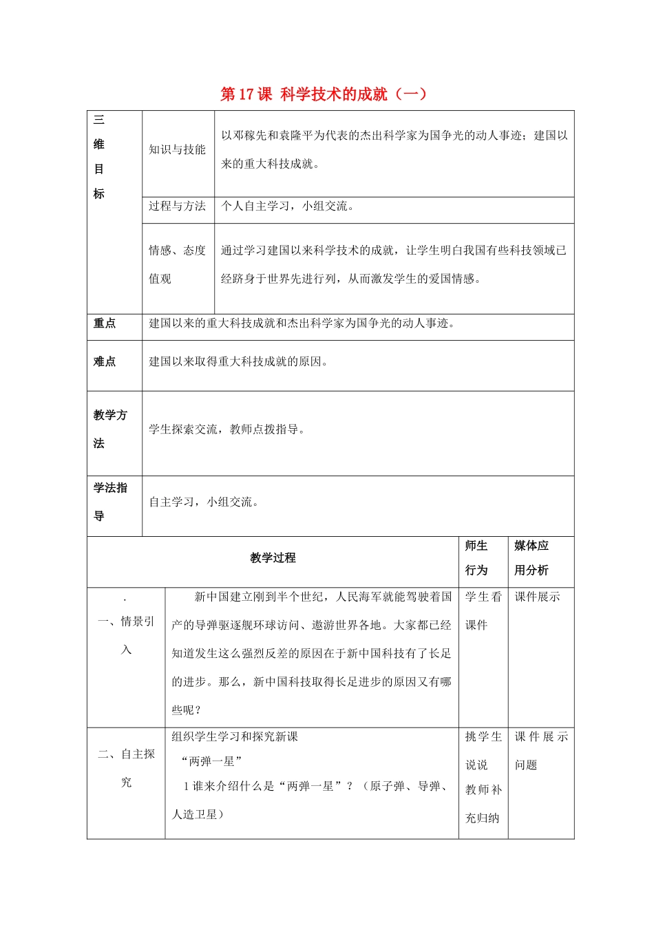 八年级历史下册 第17课 科学技术的成就（一）教案2 新人教版_第1页