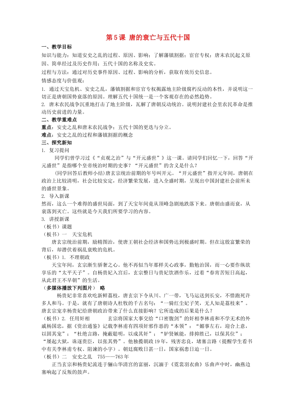 （秋季版）七年级历史下册 第一单元 第5课 唐的衰亡与五代十国教案 华东师大版-华东师大版初中七年级下册历史教案_第1页