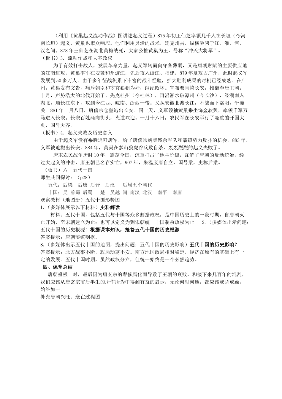 （秋季版）七年级历史下册 第一单元 第5课 唐的衰亡与五代十国教案 华东师大版-华东师大版初中七年级下册历史教案_第3页