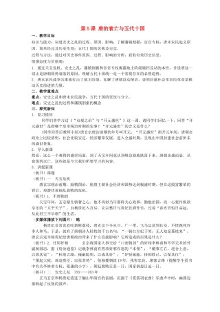 （秋季版）七年级历史下册 第一单元 第5课 唐的衰亡与五代十国教案 华东师大版-华东师大版初中七年级下册历史教案
