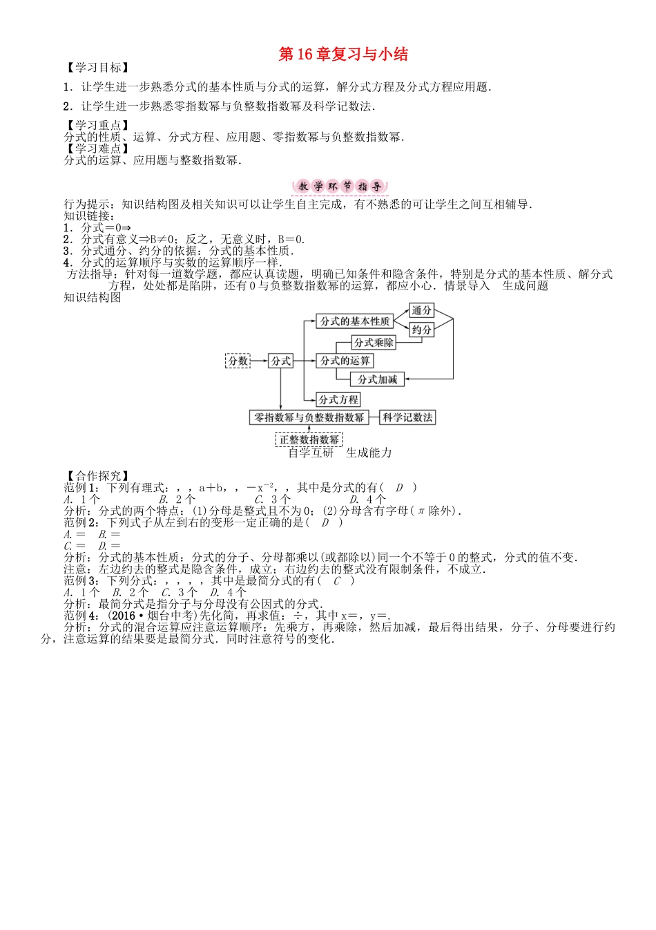 春八年级数学下册 16 分式复习与小结学案 （新版）华东师大版-（新版）华东师大版初中八年级下册数学学案_第1页