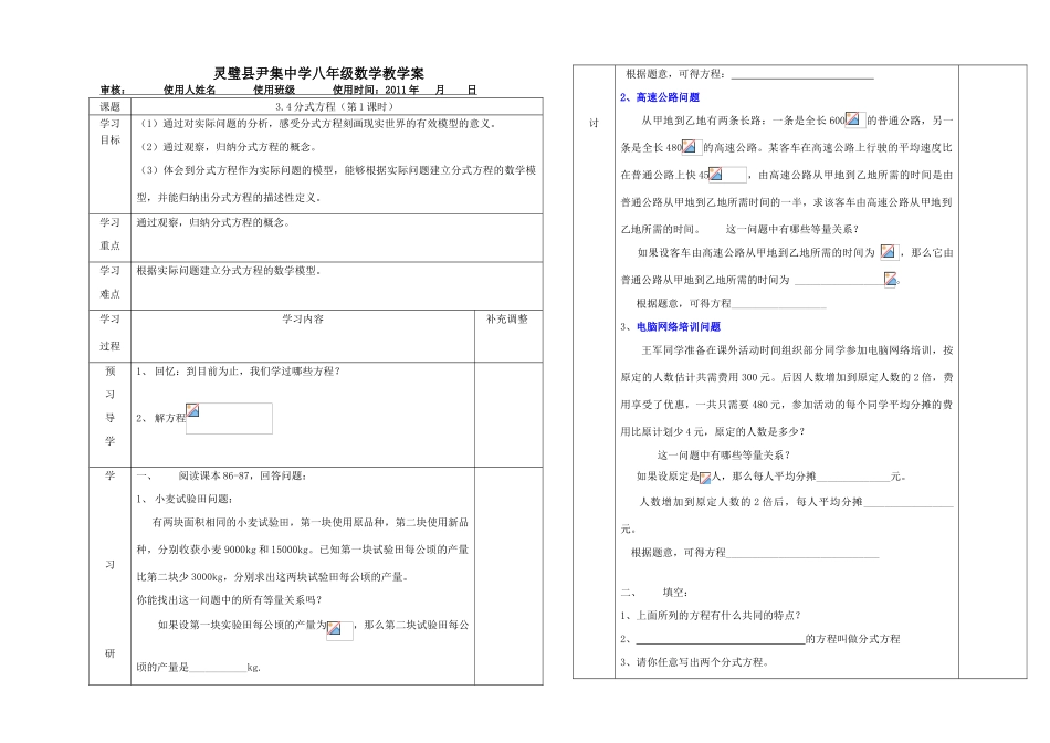 河南省灵璧县尹集中学八年级数学下册 3.4分式方程（第一课时）教学案 人教新课标版_第1页