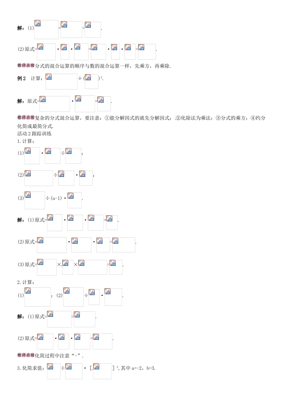 八年级数学上册 15.2.1 分式的乘除（第2课时）分式的乘方及乘除混合运算导学案 （新版）新人教版-（新版）新人教版初中八年级上册数学学案_第2页