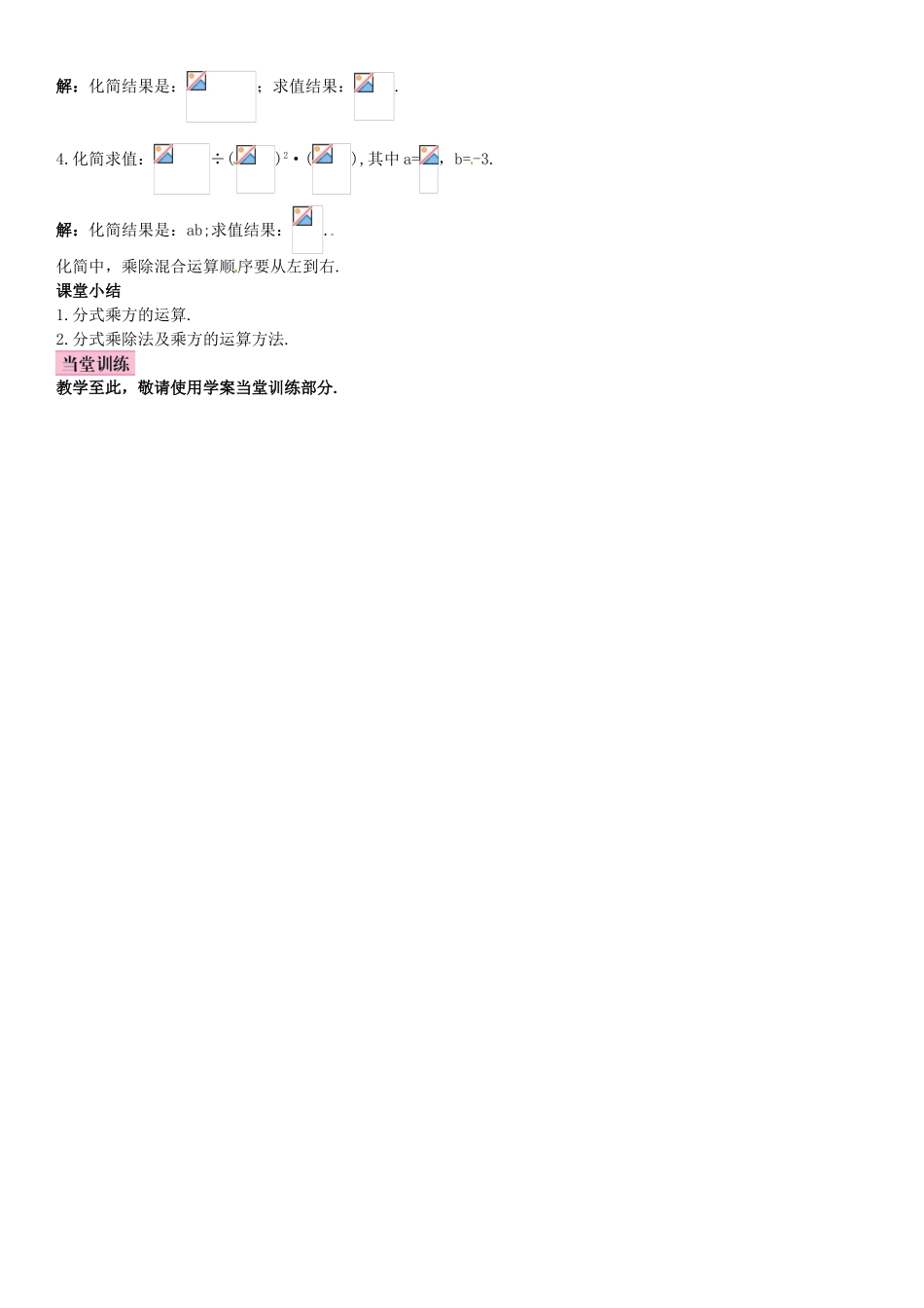 八年级数学上册 15.2.1 分式的乘除（第2课时）分式的乘方及乘除混合运算导学案 （新版）新人教版-（新版）新人教版初中八年级上册数学学案_第3页