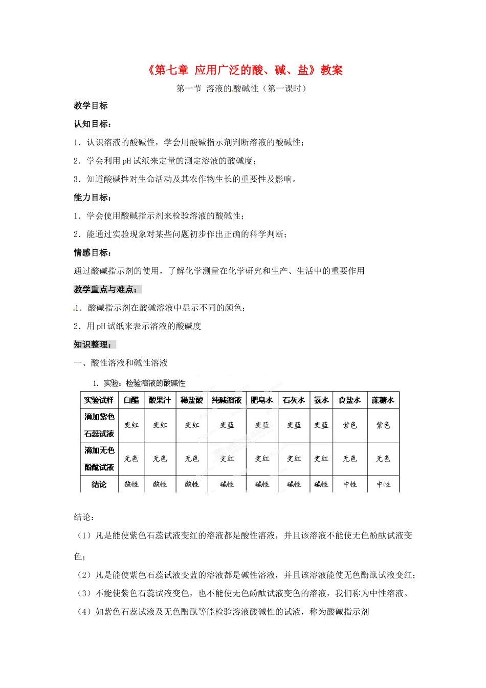 福建省泉州市泉港区三川中学九年级化学全册《第七章 应用广泛的酸、碱、盐》教案 沪教版_第1页