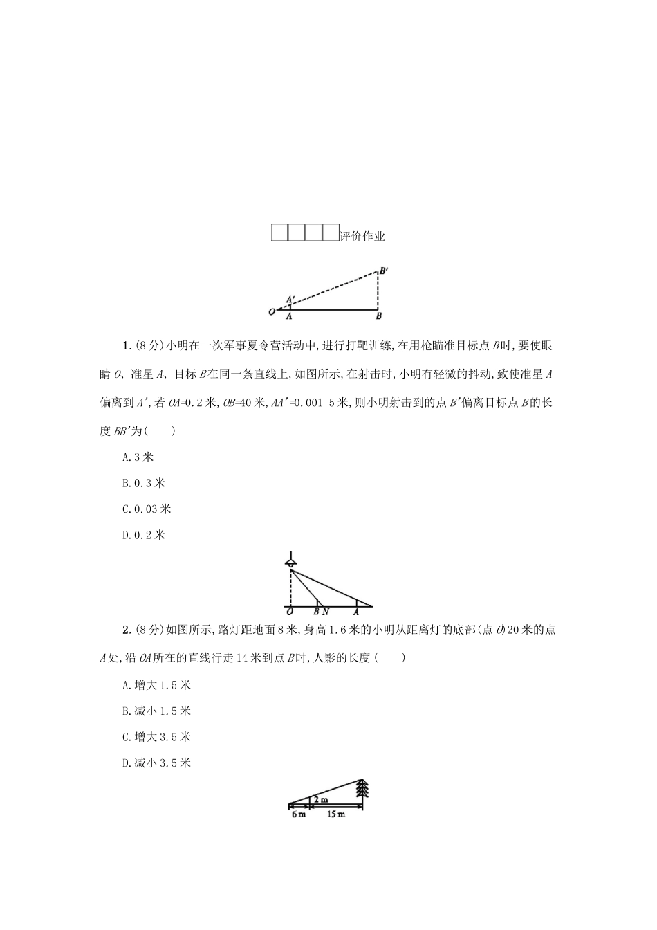 春九年级数学下册 27 相似 27.2 相似三角形 27.2.3 相似三角形应用举例（第2课时）学案 （新版）新人教版-（新版）新人教版初中九年级下册数学学案_第3页
