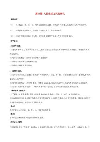 八年级历史下册 7.21《人民生活方式的变化》教案 人教新课标版