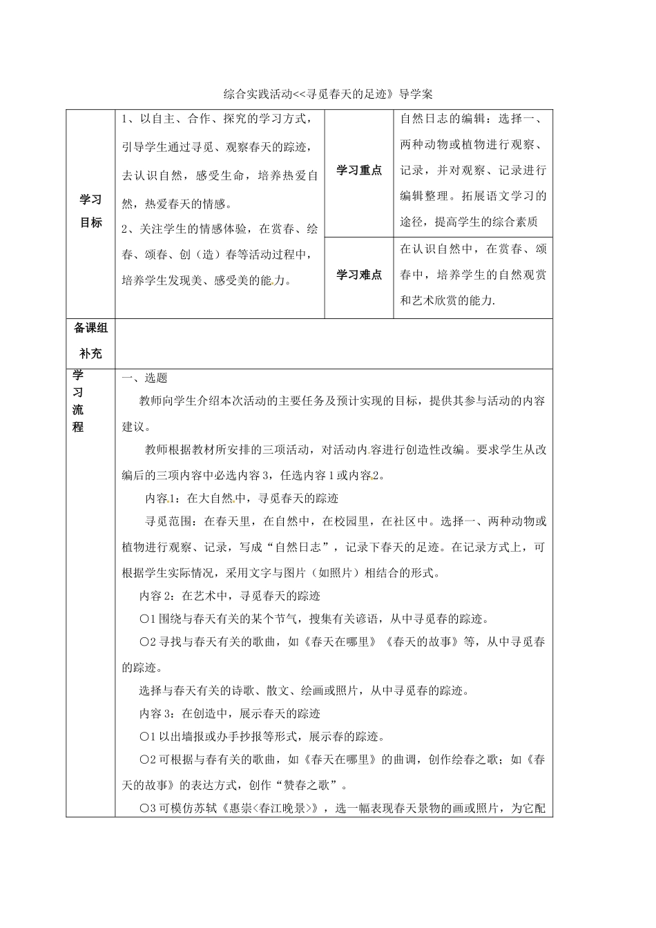 甘肃省定西市八年级语文下册 第二单元 综合实践活动 寻觅春天的足迹导学案1 （新版）新人教版-（新版）新人教版初中八年级下册语文学案_第1页