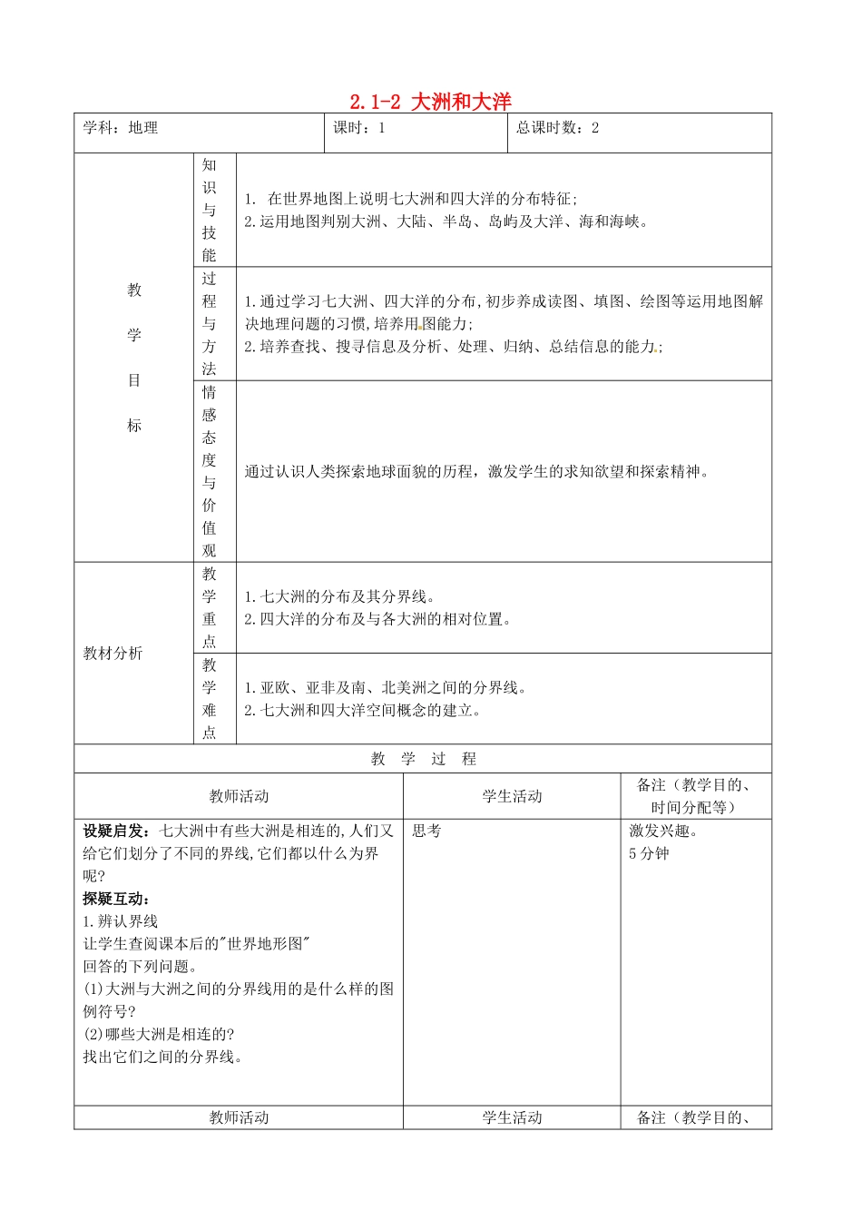 吉林省四平市第十七中学七年级地理上册 2.1-2 大洲和大洋教案 新人教版_第1页